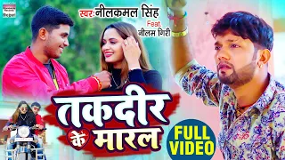 #VIDEO | तकदीर के मारल | #Neelkamal Singh का New Sad Song | Taqdeer Ke Maaral #Bhojpuri Sad Song