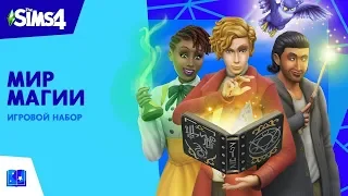 реакция и обзор трейлера игрового набора TheSims4 "Мир магии"