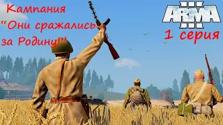 [Arma 3] Кампания "Они сражались за Родину!", 1 серия.