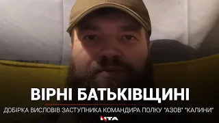 До Дня Героя публікуємо добірку висловів заступника командира полку "Азов" "Калини"