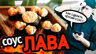 Соус ЛАВА, долгожданный соус для суши и роллов. Sushi Roll