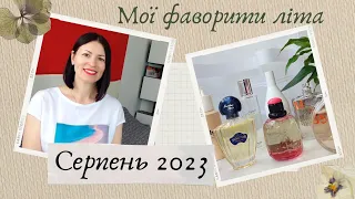 Літні фаворити, серпень 2023: аромати якими я користувалася в серпні на @liudmyladanevych9997