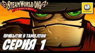 SteamWorld Dig: A Fistful of Dirt | Серия #1 | Прибытие в Тамблтон