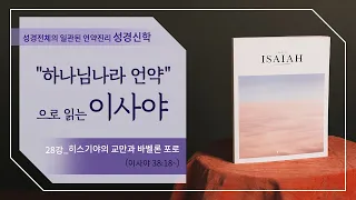 [구약강론] 이사야 28강 | 이사야 38장18절~ | '히스기야의 교만과 바벨론 포로' | 김규욱 목사