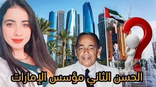 كيف تأسست دولة الإمارات🇦🇪 على يد ملك المغرب الراحل الحسن الثاني 🇲🇦  @safaebennour4587