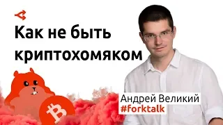 Как не быть криптохомяком — Андрей Великий