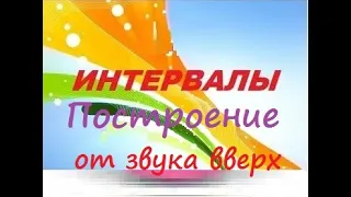 Учебное видео Интервалы   построение от звука вверх