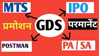 GDS ka promotion kaise hota hai जीडीस का प्रमोशन कैसे होता है