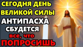 12 мая Антипасха! Самая Сильная Молитва о Помощи на Антипасху! ПРОЧТИ И ВСЕ ИСПОЛНИТСЯ! Православие