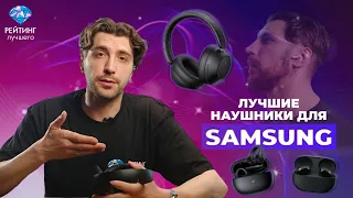 Лучшие наушники для samsung: Детальный обзор плюсов и минусов.