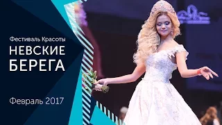 Фестиваль Красоты Невские Берега - февраль 2017. Официальный видеорепортаж