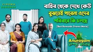 যে মুভি আপনার মনে শান্তি এনে দিবে ! Best Romantic Drama Movie Explain in Bangla | সিনেমা সংক্ষেপ