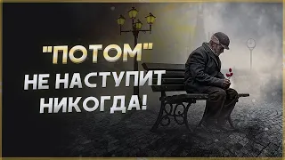 Не откладывай жизнь на ПОТОМ! Мотивация