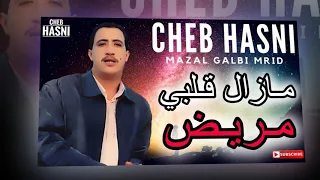Cheb Hasni/mazal galbi merid/شاب حسني 💓 مزال قلبي مريض