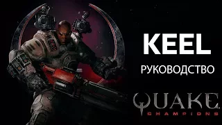 Quake Champions - руководство по игре за Keel