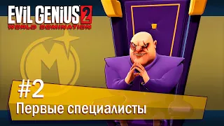 Evil Genius 2: World Domination (Максимилиан): часть 2 - Первые специалисты (прохождение)