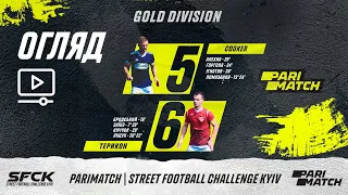 Огляд матчу |  COOKER 5 : 6 ТЕРРИКОН |SFCK PARIMATCH| STREET FOOTBALL CHALLENGE