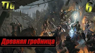 Прохождение Pathfinder Kingmaker — Часть 6: Древняя гробница / Клыковичья пещера / Речной кошмар