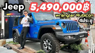 รีวิว Jeep Wrangler Rubicon 4 ประตู ปี2023 ราคา 5,490,000 บาท พร้อมเปิดโชว์รูมใหม่พระราม 5