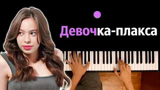 Ника Жукова - Девочка-плакса (из т/с "Плакса") ● караоке | PIANO_KARAOKE ● ᴴᴰ + НОТЫ & MIDI