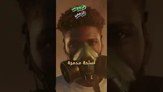 هجوم الزومبي