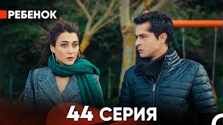 Ребенок Cериал 44 Серия (Русский Дубляж)