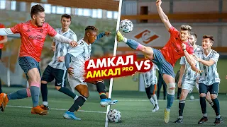 АМКАЛ против Амкал Pro / РЕВАНШ в котором случилось невероятное..