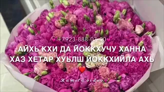 Дала декъал йойла хьо💕(озвучка)