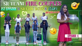 Sr Team Fire Couples 1st Episode కె Sr Boys దూల తీరిపోయింది