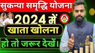 सुकन्या समृद्धि योजना | Sukanya samriddhi yojana 2024 new Interest Rates