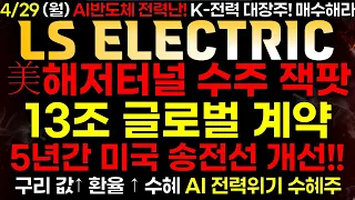 [LS ELETRIC] 4/29 (월) 미국 해저 터널 13조 글로벌 계약 잭팟! 계속 담아라 [#lselectric]