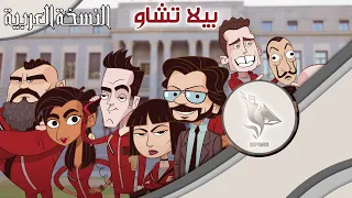 Shipyontis - Bella Ciao in Arabic بيلا تشاو النسخة العربية