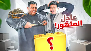 تحدي الحقيبة مع عادل!🔥