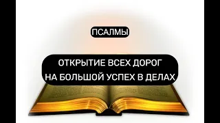 ОТКРЫТИЕ ВСЕХ ДОРОГ НА БОЛЬШОЙ УСПЕХ В ДЕЛАХ