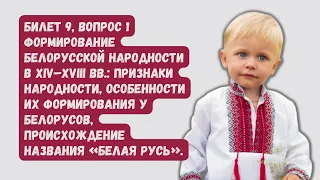 Билет №9 | История Беларуси | Выпускной экзамен, ЦЭ, ЦТ