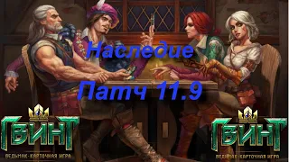 Gwent!Гвинт!Патч 11.9!Список изменений!