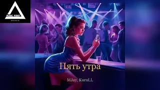 MJay, KuruLL - Пять утра