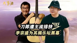 刀郎巅峰力压周杰伦，却遭主流歌手排挤，引李宗盛怒揭乐坛遮羞布