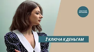 Деньги. Как построить с ними взрослые отношения?