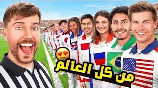 مستر بيست | منافسة من كل بلدان العالم مقابل 250.000 ألف دولار 💵😱