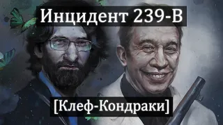 Инцидент 239-B (Клеф-Кондраки) | Инциденты и документы