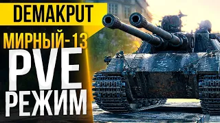 Мирный-13►Новый PvE режим | Хэллоуин WoT - Игра со зрителями