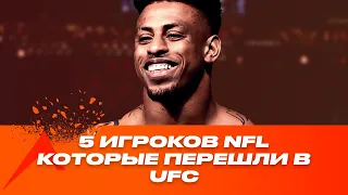 5 ИГРОКОВ NFL, КОТОРЫЕ ПЕРЕШЛИ В UFC