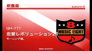 《吹奏楽ヒット》恋愛レボリューション21／モーニング娘。