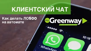 Как вести клиентский чат Greenway? ЛО 500 на автомате