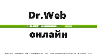 DrWeb онлайн — проверка файлов и ссылок на вирусы