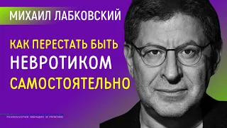 Лабковский Как перестать быть невротиком самостоятельно