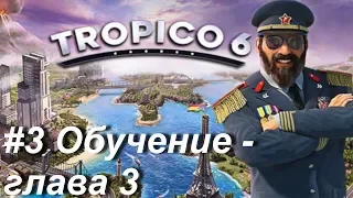 Tropico 6 #3 Обучение - Глава 3. Правительство