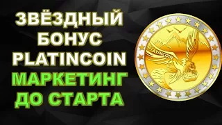 PLC GROUP AG Platincoin   акция звёздного бонуса   используй все прелести маркетинг плана до старта!