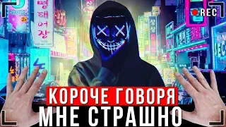 КОРОЧЕ ГОВОРЯ, МНЕ СТРАШНО [От первого лица] | СТРАННАЯ ИГРА - Серия 1